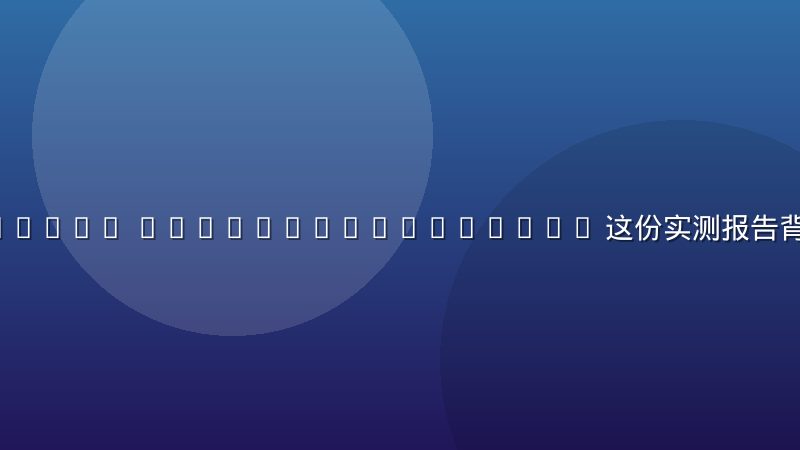 site https //ecq.cb5.com.cn 这份实测报告背后是谁在做